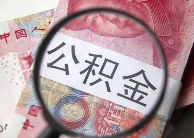 海口封存的1个月公积金怎么提取（公积金封存一个月可以取吗）