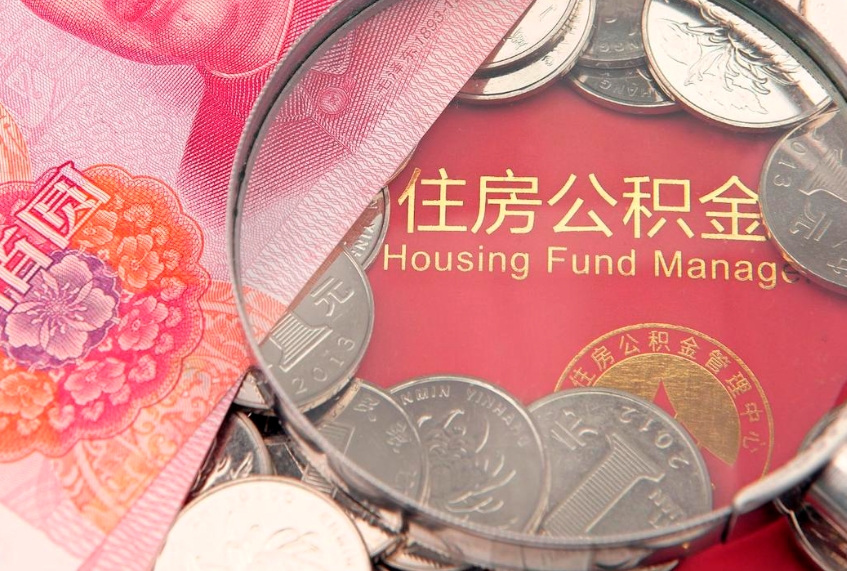 海口公积金提取流程详细步骤（怎么提取市公积金）